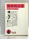 蘇東坡詩選 (岩波文庫 赤 7-1) 岩波書店 蘇 東坡