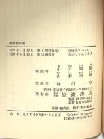 蘇東坡詩選 (岩波文庫 赤 7-1) 岩波書店 蘇 東坡