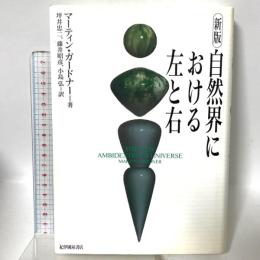 自然界における左と右 紀伊國屋書店 マーティン ガードナー