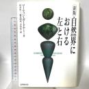 自然界における左と右 紀伊國屋書店 マーティン ガードナー