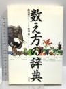 数え方の辞典 小学館 飯田朝子