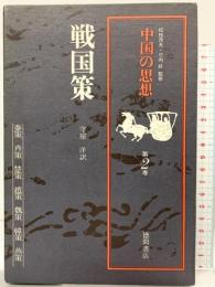 中国の思想 第2卷 戦国策 徳間書店 訳：守屋洋