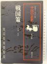 中国の思想 第2卷 戦国策 徳間書店 訳：守屋洋
