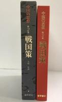 中国の思想 第2卷 戦国策 徳間書店 訳：守屋洋