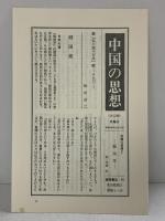 中国の思想 第2卷 戦国策 徳間書店 訳：守屋洋