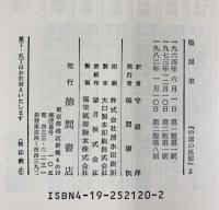 中国の思想 第2卷 戦国策 徳間書店 訳：守屋洋