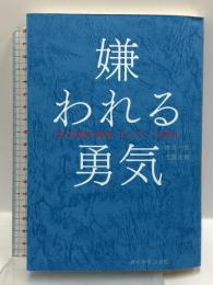 嫌われる勇気 自己啓発の源流「アドラー」の教え ダイヤモンド社 岸見 一郎