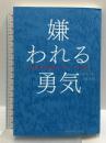 嫌われる勇気 自己啓発の源流「アドラー」の教え ダイヤモンド社 岸見 一郎
