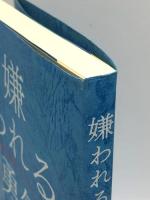 嫌われる勇気 自己啓発の源流「アドラー」の教え ダイヤモンド社 岸見 一郎