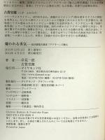 嫌われる勇気 自己啓発の源流「アドラー」の教え ダイヤモンド社 岸見 一郎