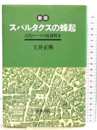 スパルタクスの蜂起: 古代ロ-マの奴隷戦争 青木書店 土井 正興