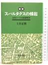 スパルタクスの蜂起: 古代ロ-マの奴隷戦争 青木書店 土井 正興