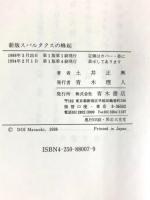 スパルタクスの蜂起: 古代ロ-マの奴隷戦争 青木書店 土井 正興