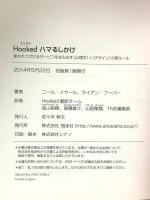 Hooked ハマるしかけ 使われつづけるサービスを生み出す[心理学]×[デザイン]の新ルール 翔泳社 ライアン フーバー