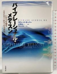 バイブレーショナル・メディスン: いのちを癒す〈エネルギー医学〉の全体像 日本教文社 リチャード ガーバー 監訳：上野圭一