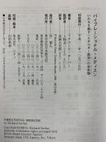 バイブレーショナル・メディスン: いのちを癒す〈エネルギー医学〉の全体像 日本教文社 リチャード ガーバー 監訳：上野圭一