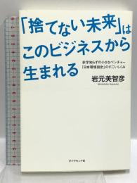 「捨てない未来」はこのビジネスから生まれる 赤字知らずの小さなベンチャー「日本環境設計」のすごいしくみ ダイヤモンド社 岩元 美智彦