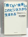 「捨てない未来」はこのビジネスから生まれる 赤字知らずの小さなベンチャー「日本環境設計」のすごいしくみ ダイヤモンド社 岩元 美智彦