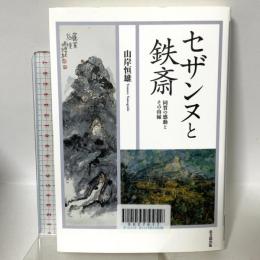 セザンヌと鉄斎 思文閣出版 山岸 恒雄
