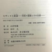 セザンヌと鉄斎 思文閣出版 山岸 恒雄