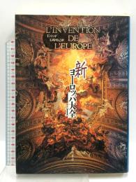 新ヨーロッパ大全 1 藤原書店 エマニュエル トッド