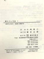 新ヨーロッパ大全 1 藤原書店 エマニュエル トッド