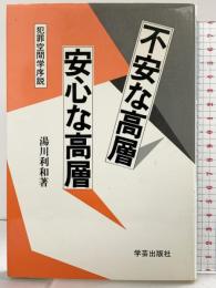 不安な高層安心な高層: 犯罪空間学序説 学芸出版社 湯川 利和