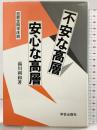 不安な高層安心な高層: 犯罪空間学序説 学芸出版社 湯川 利和