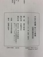 不安な高層安心な高層: 犯罪空間学序説 学芸出版社 湯川 利和