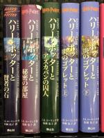 ハリー・ポッター 全7巻 計11冊 セット 静山社 J. K. ローリング