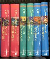 ハリー・ポッター 全7巻 計11冊 セット 静山社 J. K. ローリング