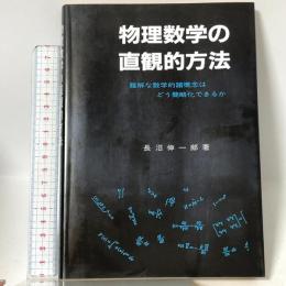 物理数学の直観的方法: 難解な数学的諸概念はどう簡略化できるか 通商産業研究社 長沼 伸一郎
