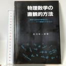 物理数学の直観的方法: 難解な数学的諸概念はどう簡略化できるか 通商産業研究社 長沼 伸一郎