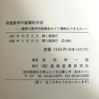 物理数学の直観的方法: 難解な数学的諸概念はどう簡略化できるか 通商産業研究社 長沼 伸一郎