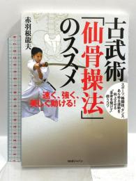 古武術「仙骨操法」のススメ 速く、強く、美しく動ける! BABジャパン 赤羽根龍夫