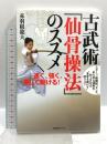 古武術「仙骨操法」のススメ 速く、強く、美しく動ける! BABジャパン 赤羽根龍夫