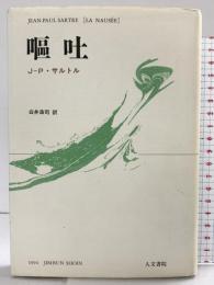 嘔吐 人文書院 Jean PaulSartre 訳：白井浩司