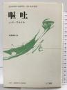 嘔吐 人文書院 Jean PaulSartre 訳：白井浩司