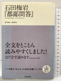 石田梅岩『都鄙問答』 (いつか読んでみたかった日本の名著シリーズ14) 致知出版社 石田梅岩