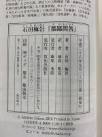 石田梅岩『都鄙問答』 (いつか読んでみたかった日本の名著シリーズ14) 致知出版社 石田梅岩