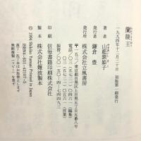 蘭陵王 立風書房 山藍 紫姫子
