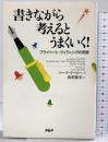 書きながら考えるとうまくいく!: プライベート・ライティングの奇跡 PHP研究所 マーク リービー