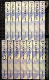 OD版 南伝大蔵経 まとめて 14冊 セット 不揃い 大蔵出版 仏教学者 高楠順次郎 パーリ聖典 パーリ仏典