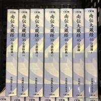 OD版 南伝大蔵経 まとめて 14冊 セット 不揃い 大蔵出版 仏教学者 高楠順次郎 パーリ聖典 パーリ仏典