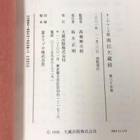 OD版 南伝大蔵経 まとめて 14冊 セット 不揃い 大蔵出版 仏教学者 高楠順次郎 パーリ聖典 パーリ仏典
