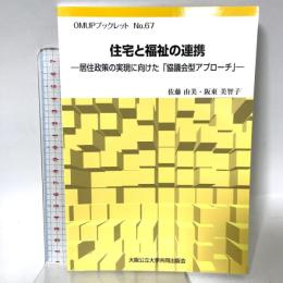 住宅と福祉の連携ー居住政策の実現に向けた「協議会型アプローチ」ー 大阪公立大学共同出版会 佐藤 由美