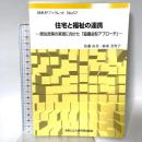 住宅と福祉の連携ー居住政策の実現に向けた「協議会型アプローチ」ー 大阪公立大学共同出版会 佐藤 由美