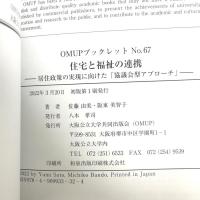 住宅と福祉の連携ー居住政策の実現に向けた「協議会型アプローチ」ー 大阪公立大学共同出版会 佐藤 由美