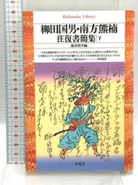 柳田国男・南方熊楠往復書簡集 (下) (平凡社ライブラリー み 2-2) 平凡社 柳田 国男