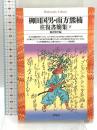 柳田国男・南方熊楠往復書簡集 (下) (平凡社ライブラリー み 2-2) 平凡社 柳田 国男